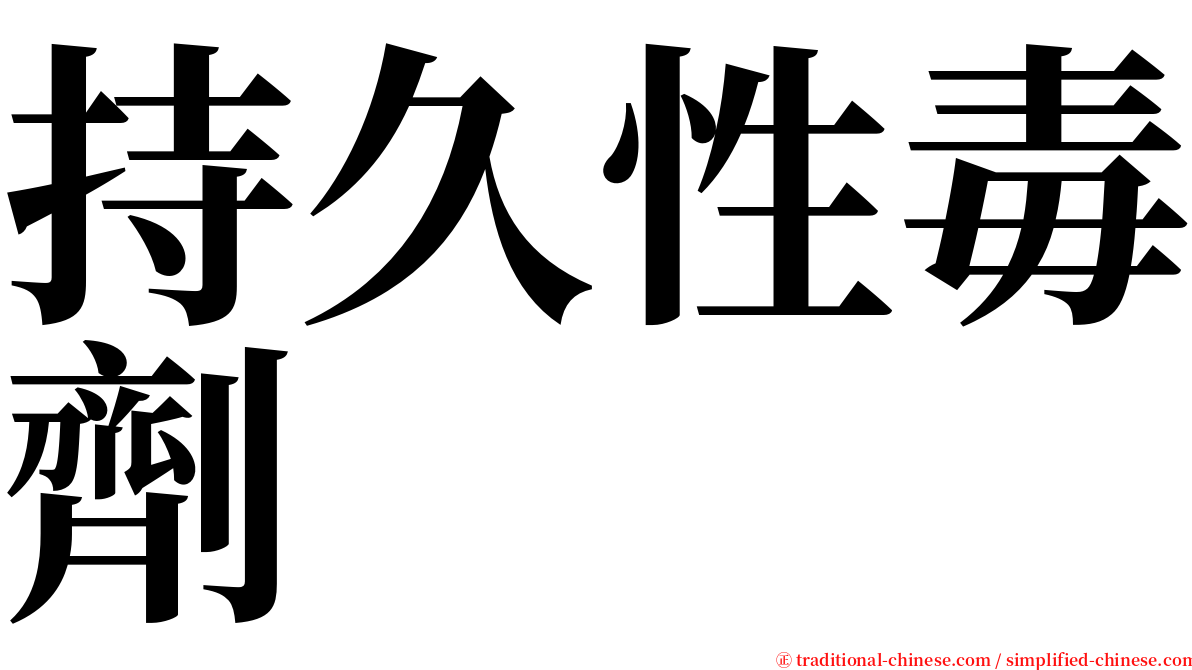 持久性毒劑 serif font