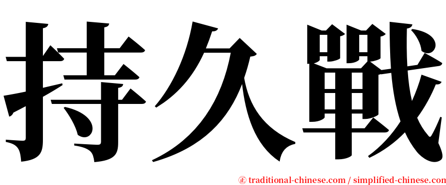 持久戰 serif font