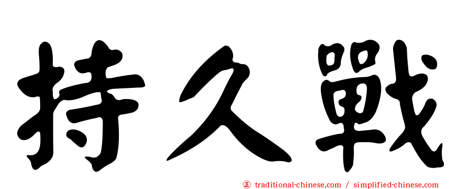 持久戰