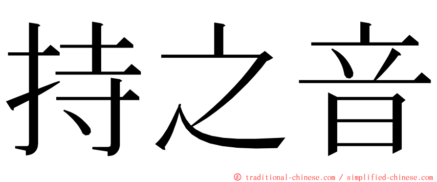 持之音 ming font