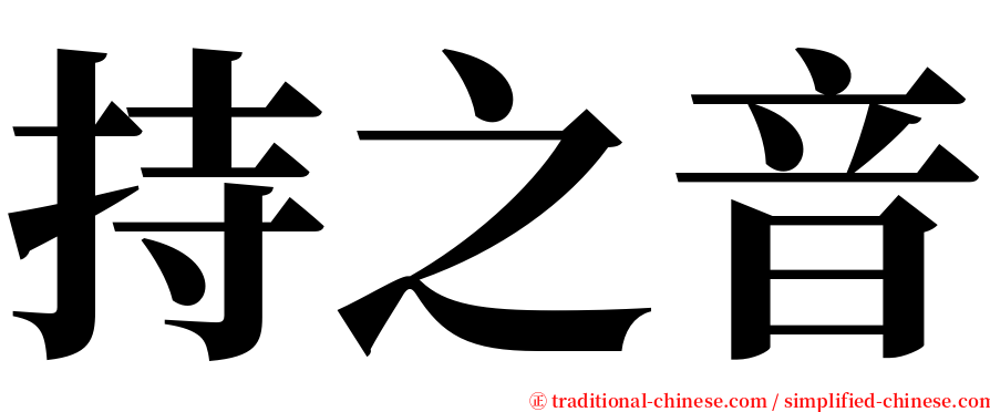 持之音 serif font