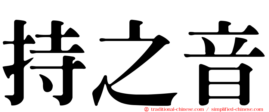 持之音