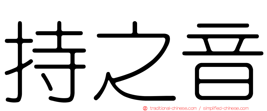 持之音