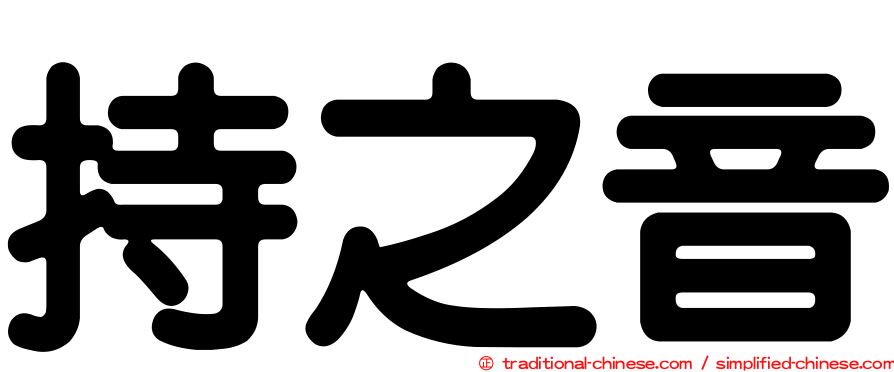 持之音