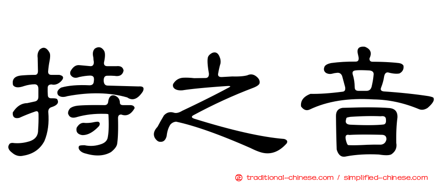 持之音