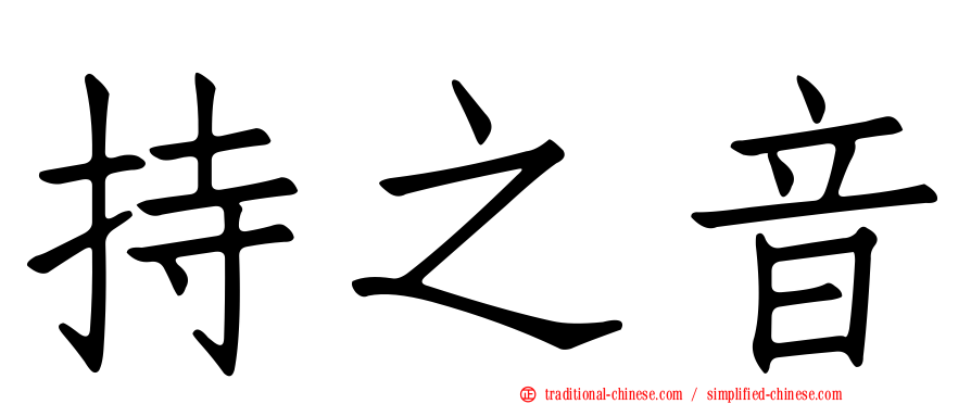 持之音