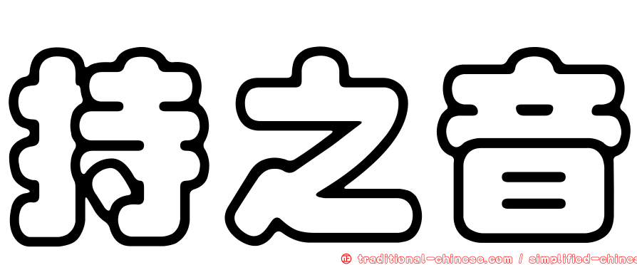 持之音