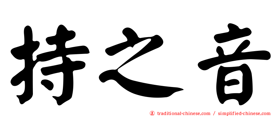 持之音