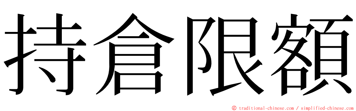 持倉限額 ming font