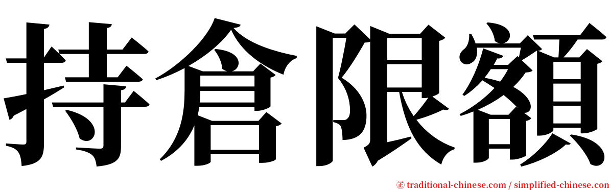 持倉限額 serif font