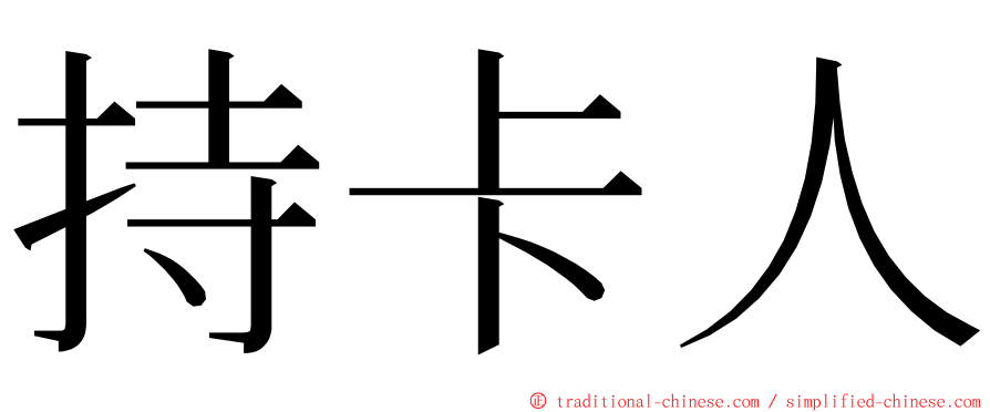 持卡人 ming font