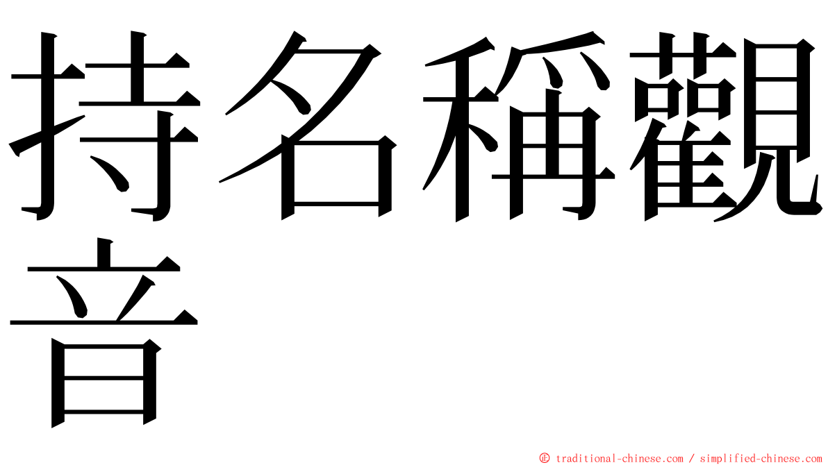 持名稱觀音 ming font