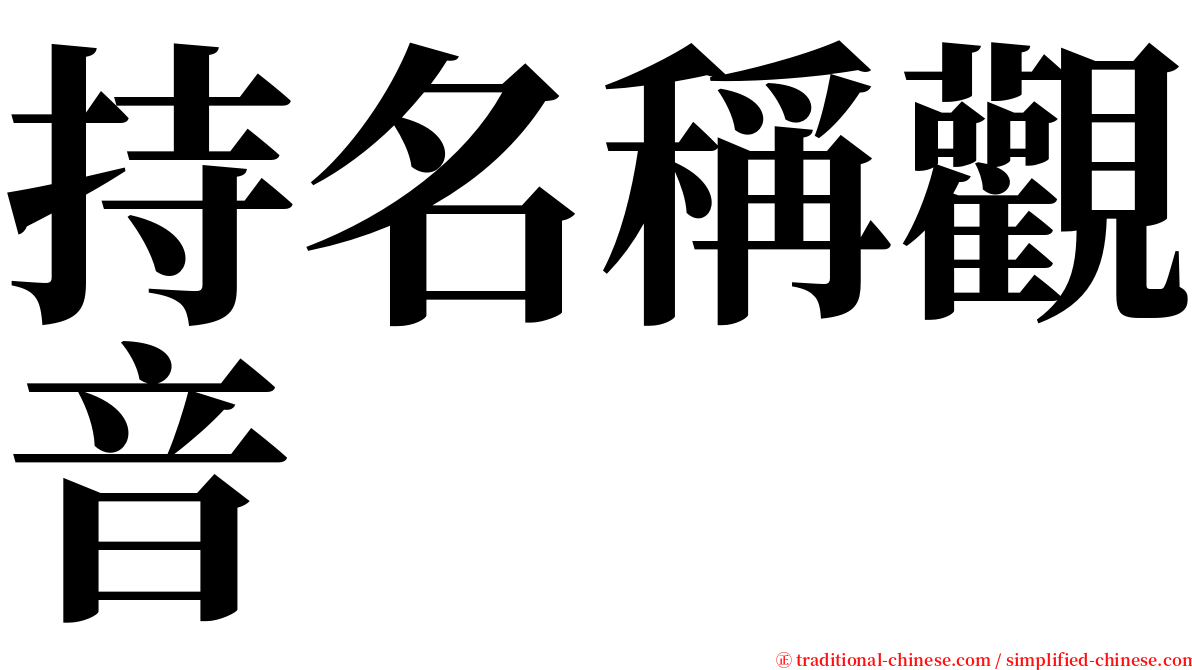 持名稱觀音 serif font