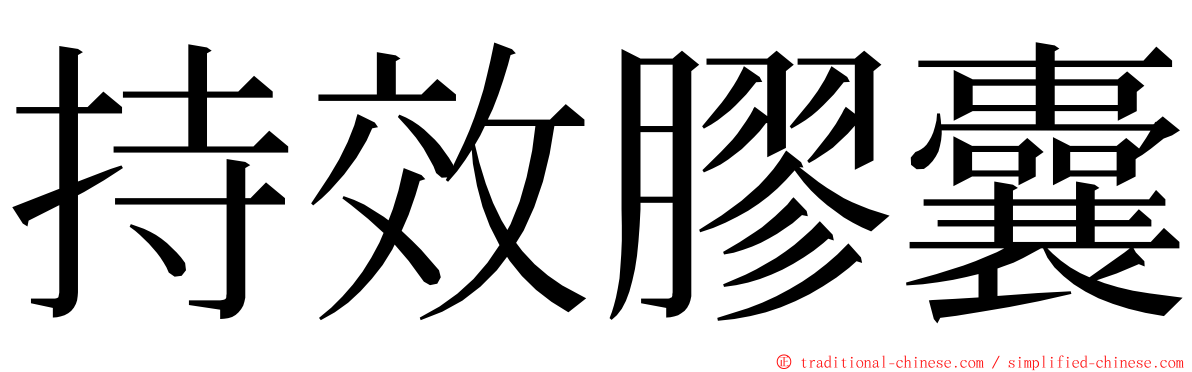 持效膠囊 ming font