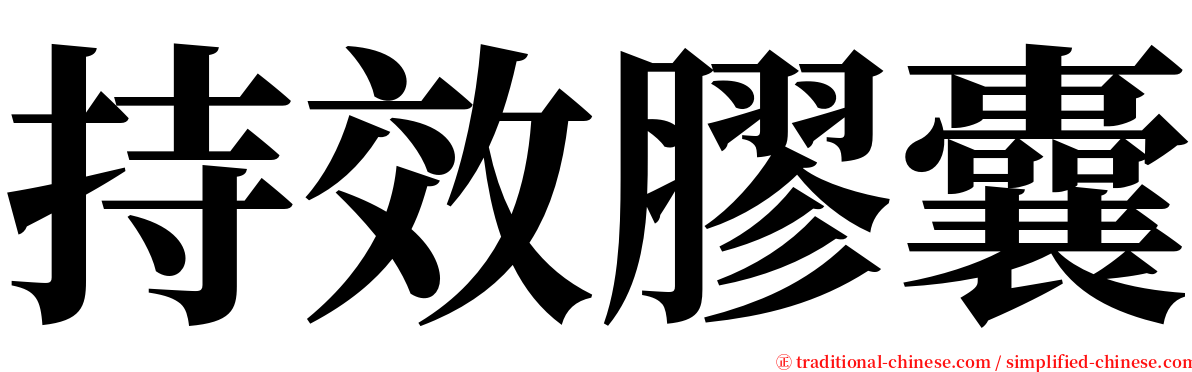 持效膠囊 serif font