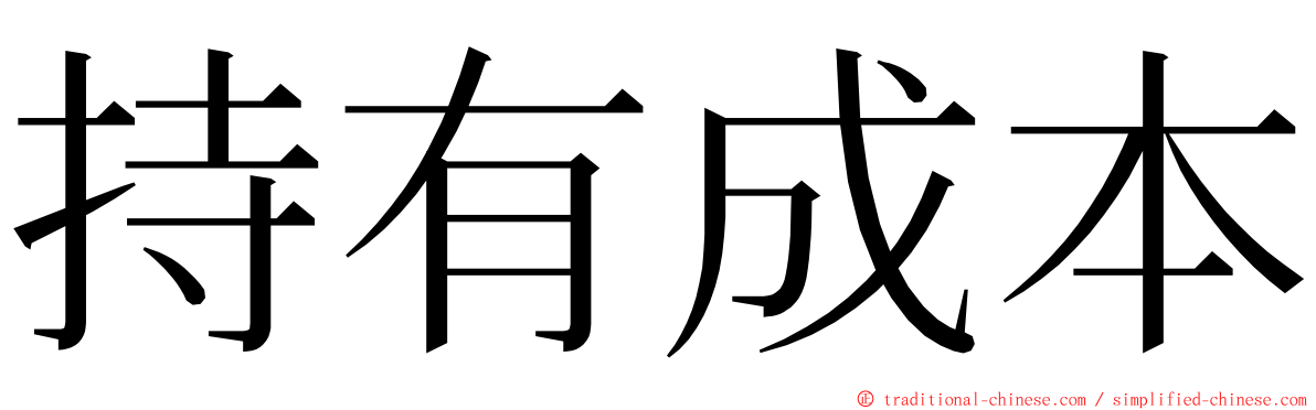 持有成本 ming font