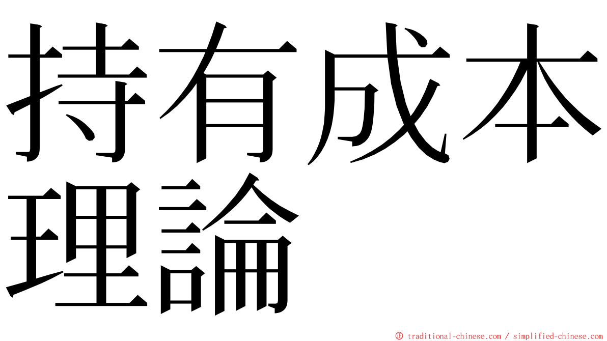 持有成本理論 ming font