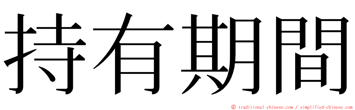 持有期間 ming font