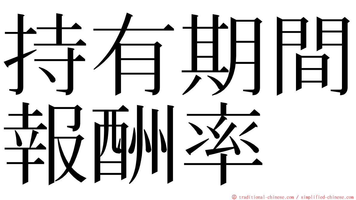 持有期間報酬率 ming font