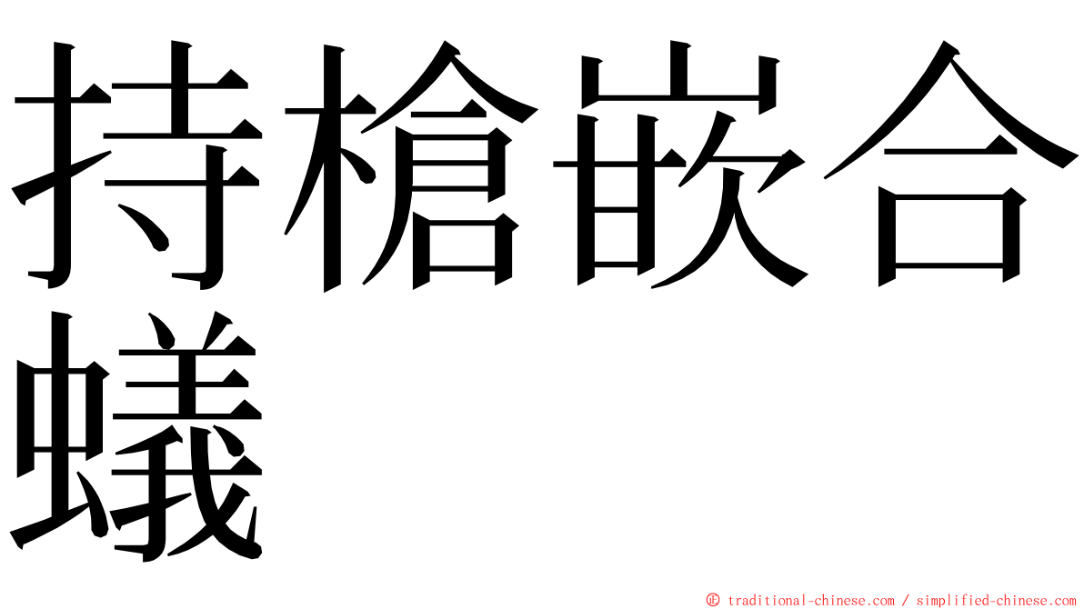 持槍嵌合蟻 ming font