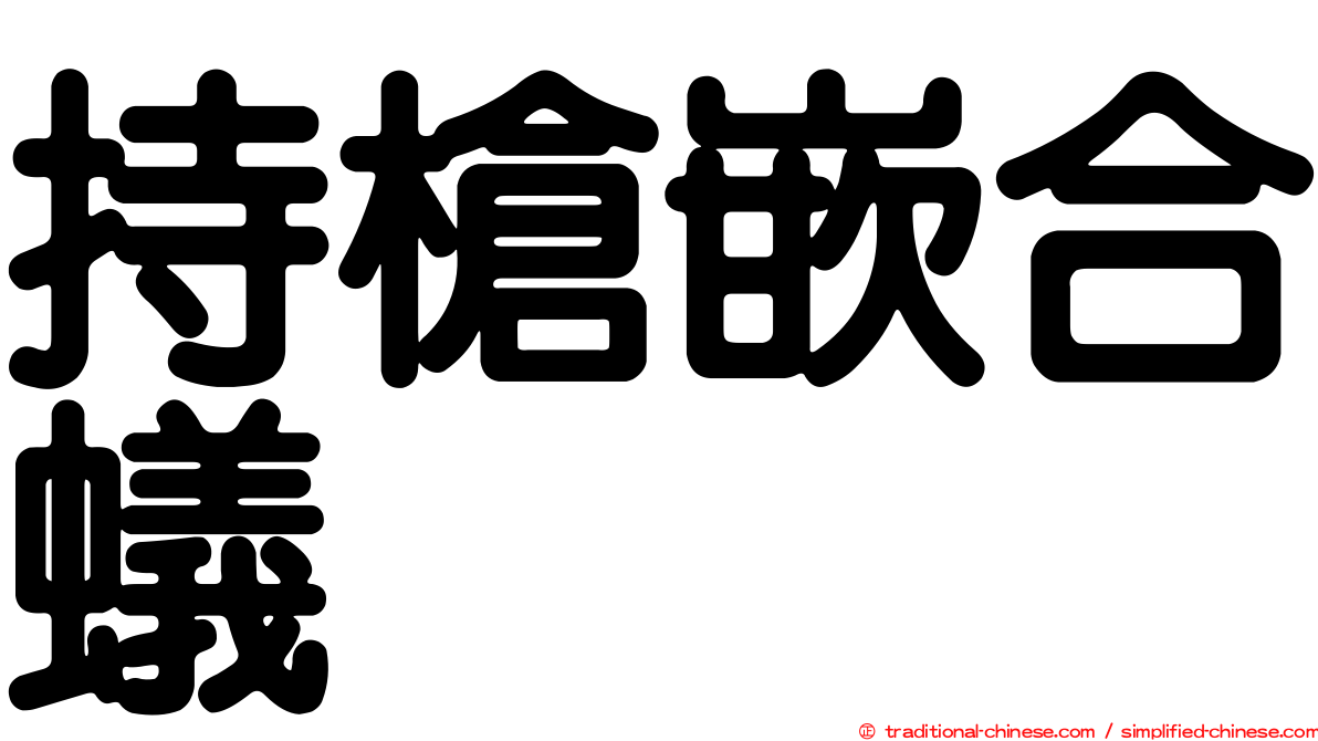 持槍嵌合蟻