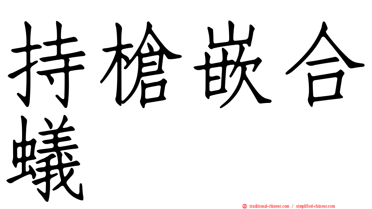 持槍嵌合蟻