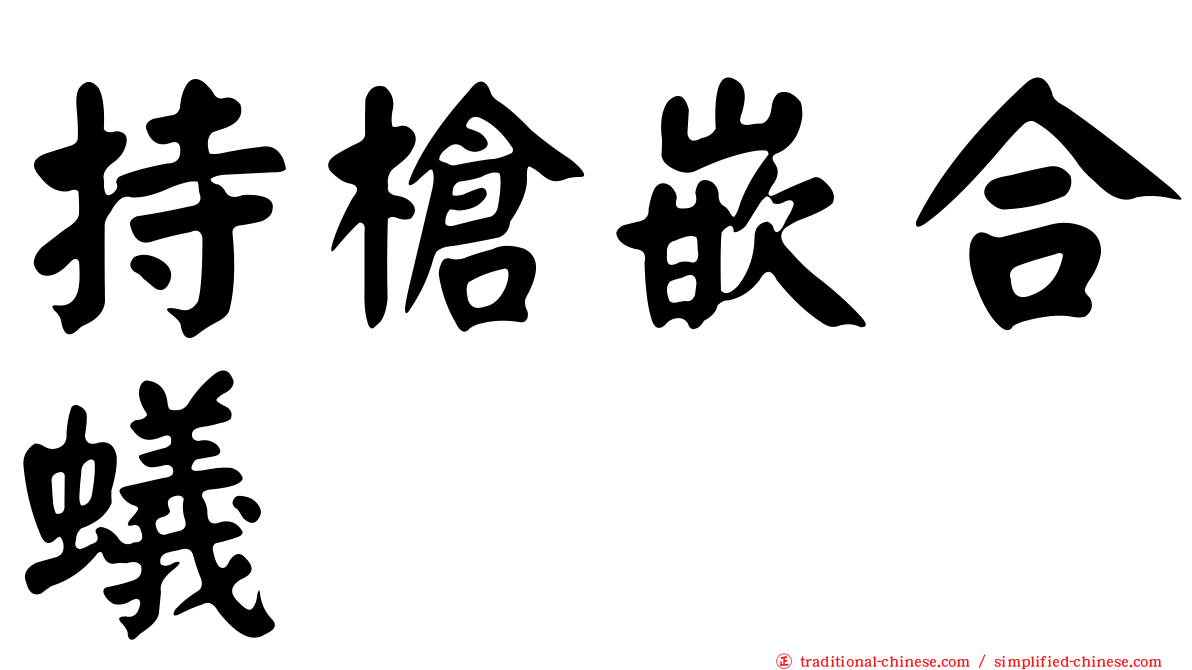 持槍嵌合蟻