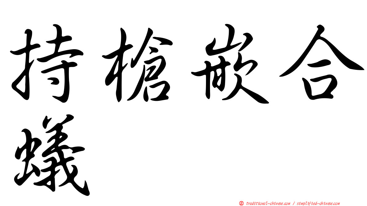 持槍嵌合蟻