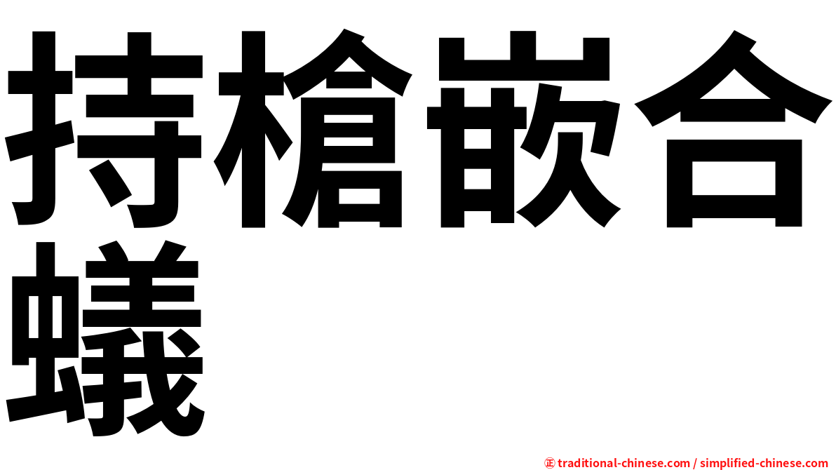 持槍嵌合蟻