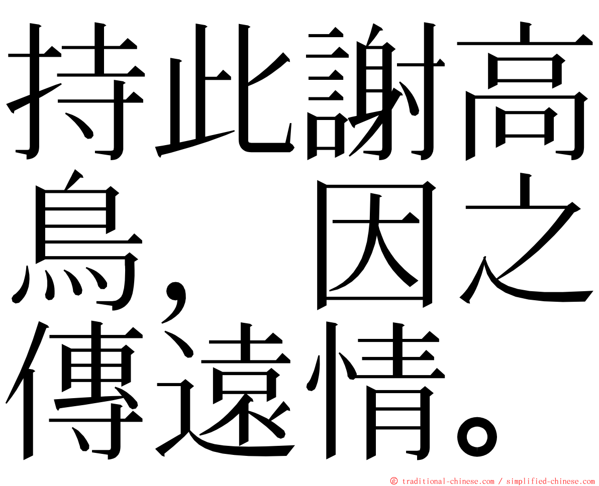 持此謝高鳥，因之傳遠情。 ming font