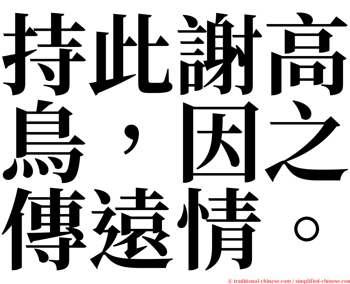 持此謝高鳥，因之傳遠情。 serif font