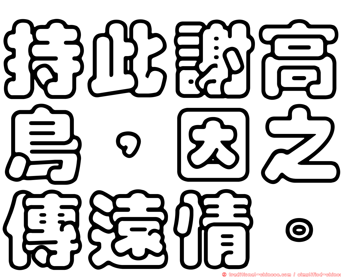 持此謝高鳥，因之傳遠情。