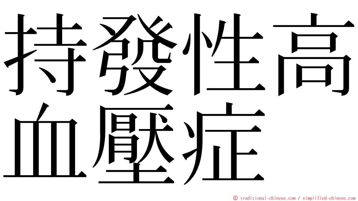 持發性高血壓症 ming font