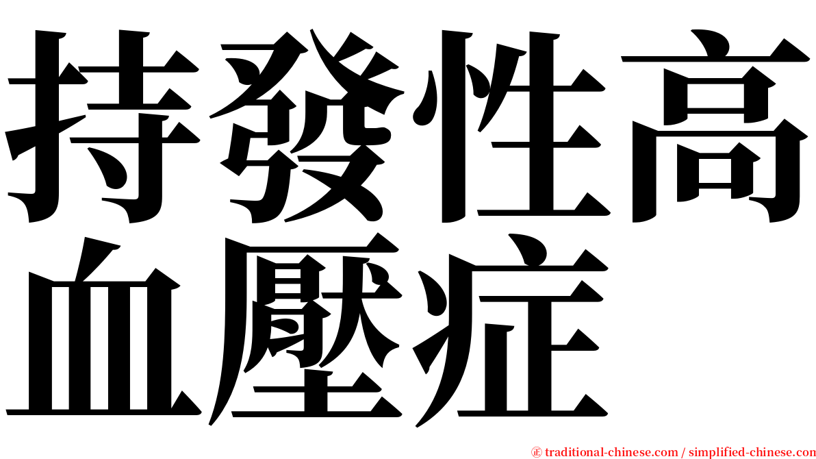 持發性高血壓症 serif font