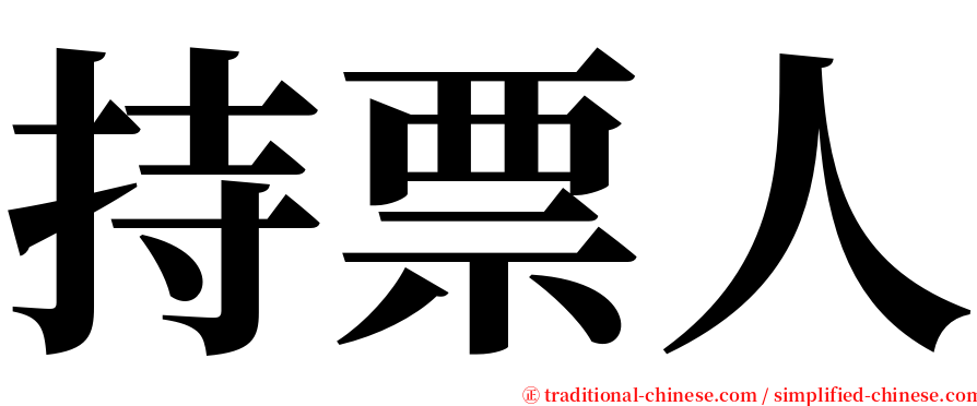 持票人 serif font