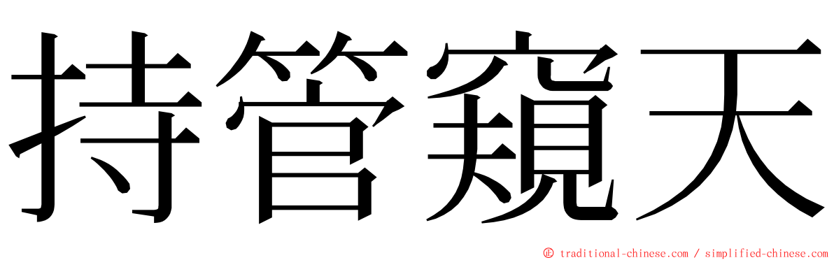 持管窺天 ming font