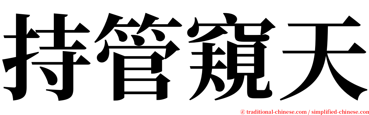 持管窺天 serif font