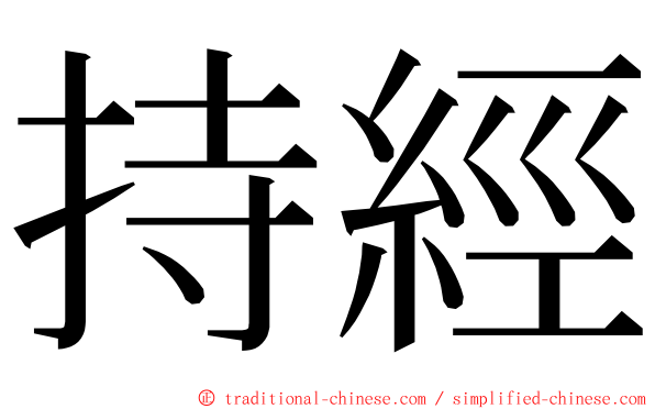 持經 ming font