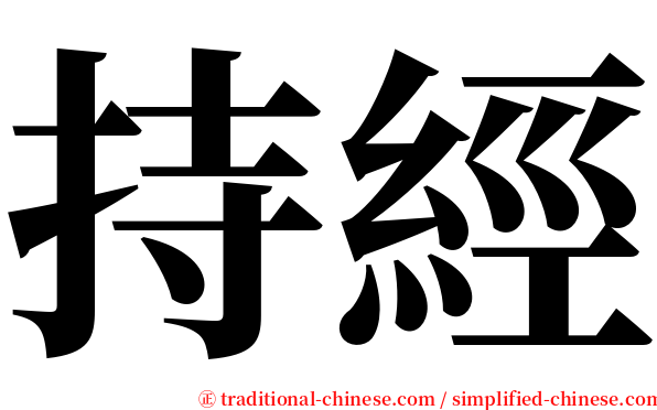 持經 serif font