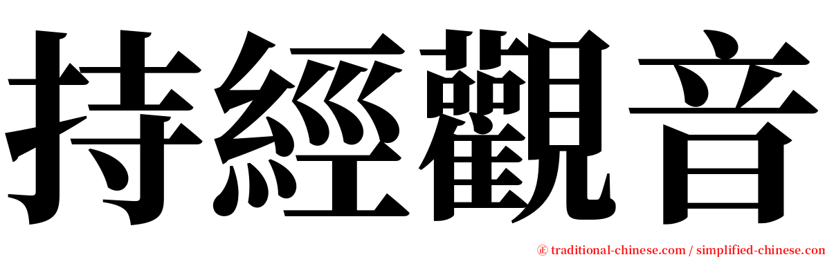 持經觀音 serif font