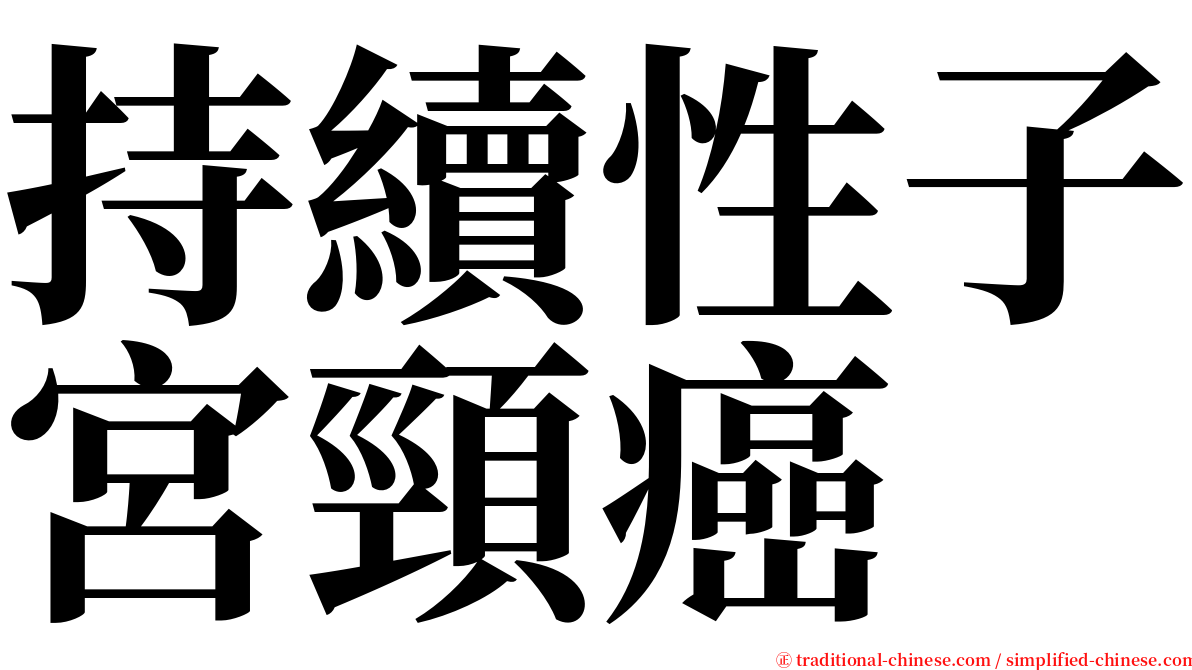 持續性子宮頸癌 serif font