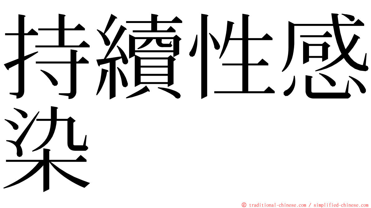 持續性感染 ming font