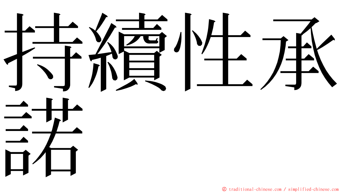 持續性承諾 ming font