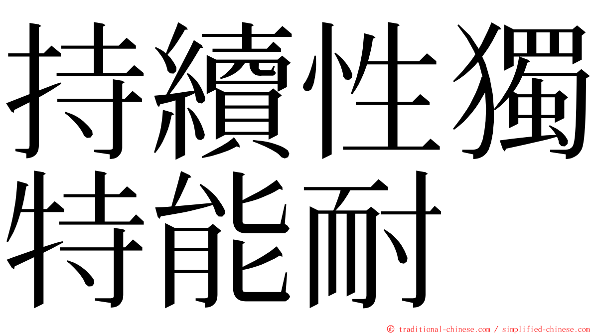 持續性獨特能耐 ming font