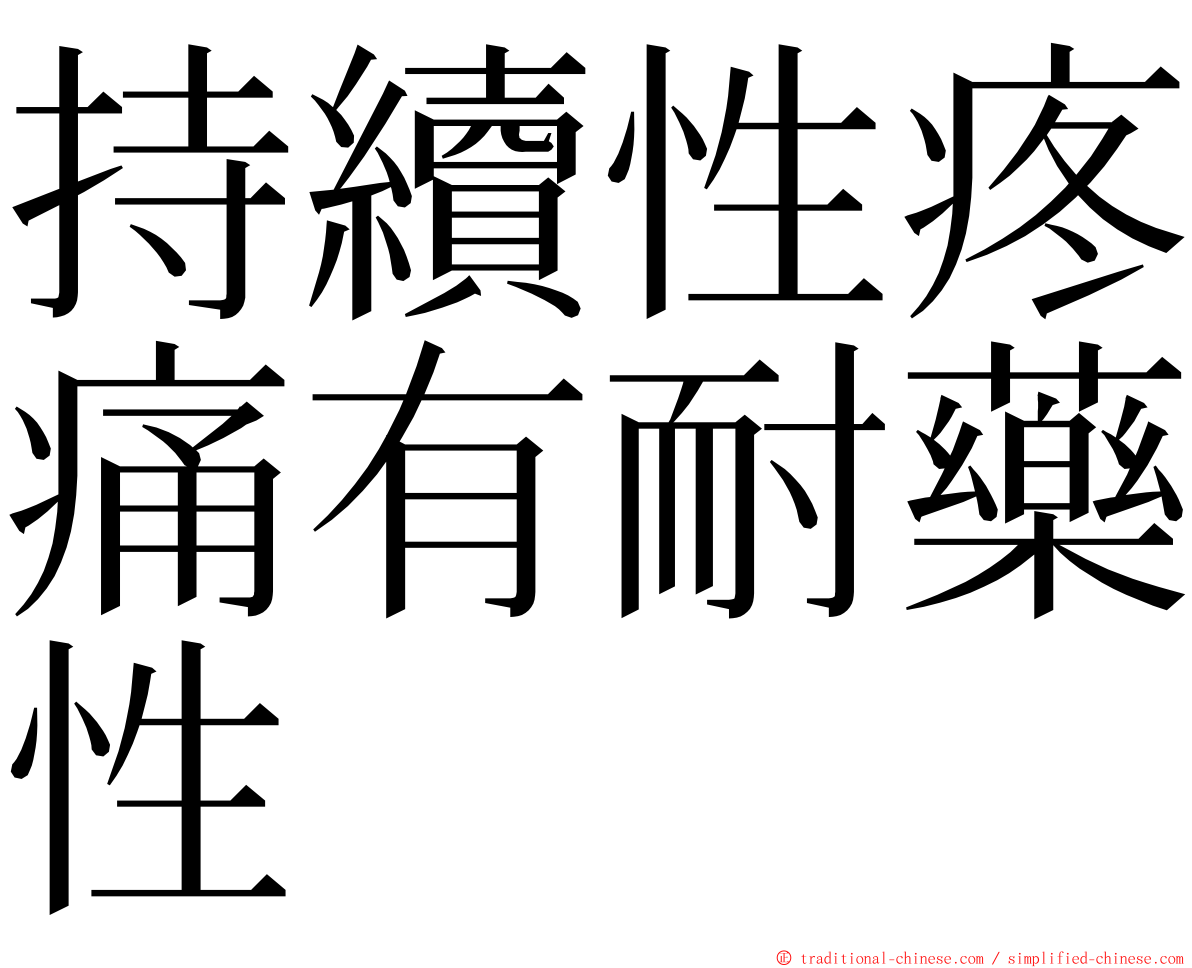 持續性疼痛有耐藥性 ming font