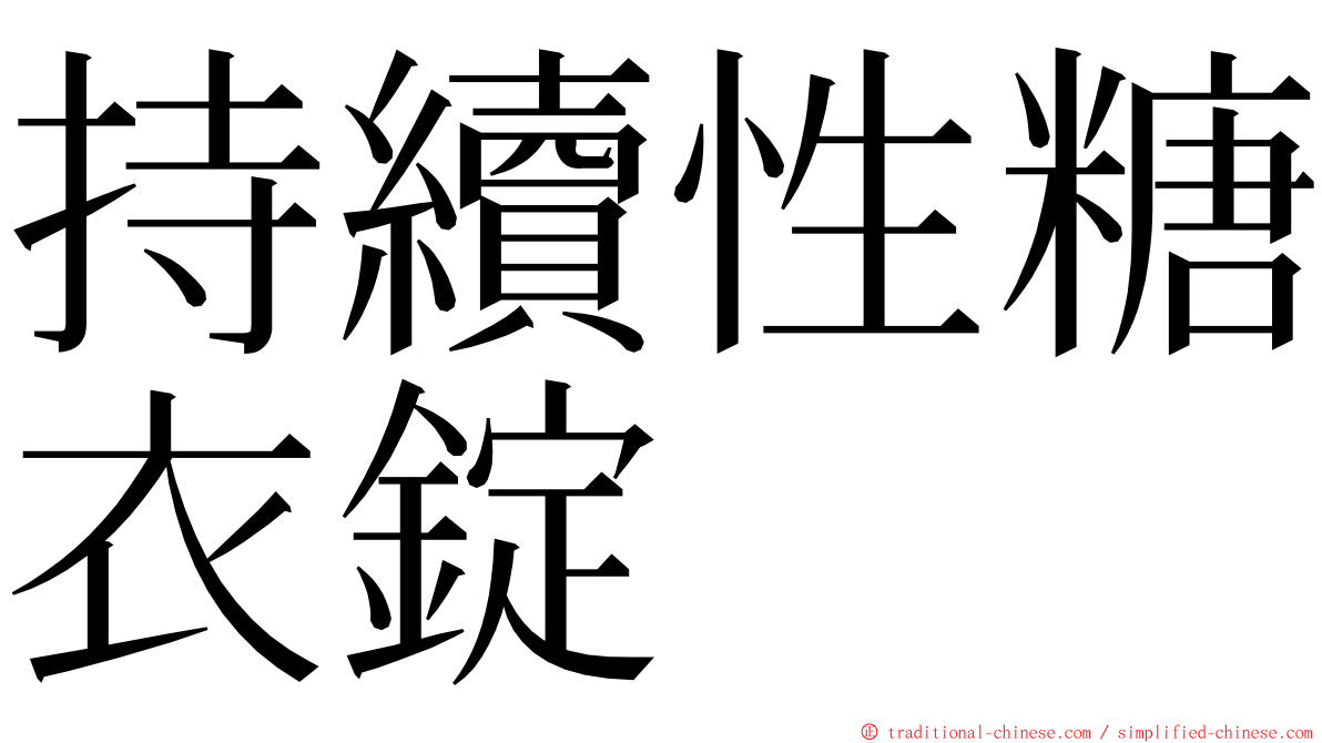 持續性糖衣錠 ming font