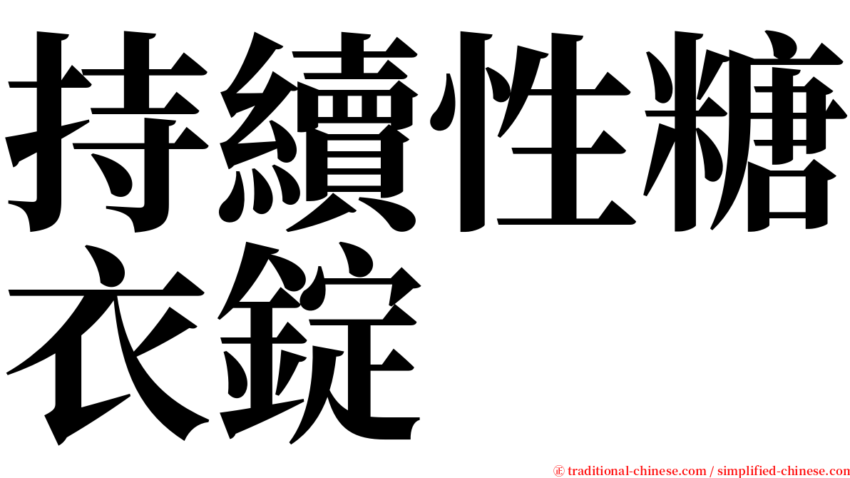 持續性糖衣錠 serif font