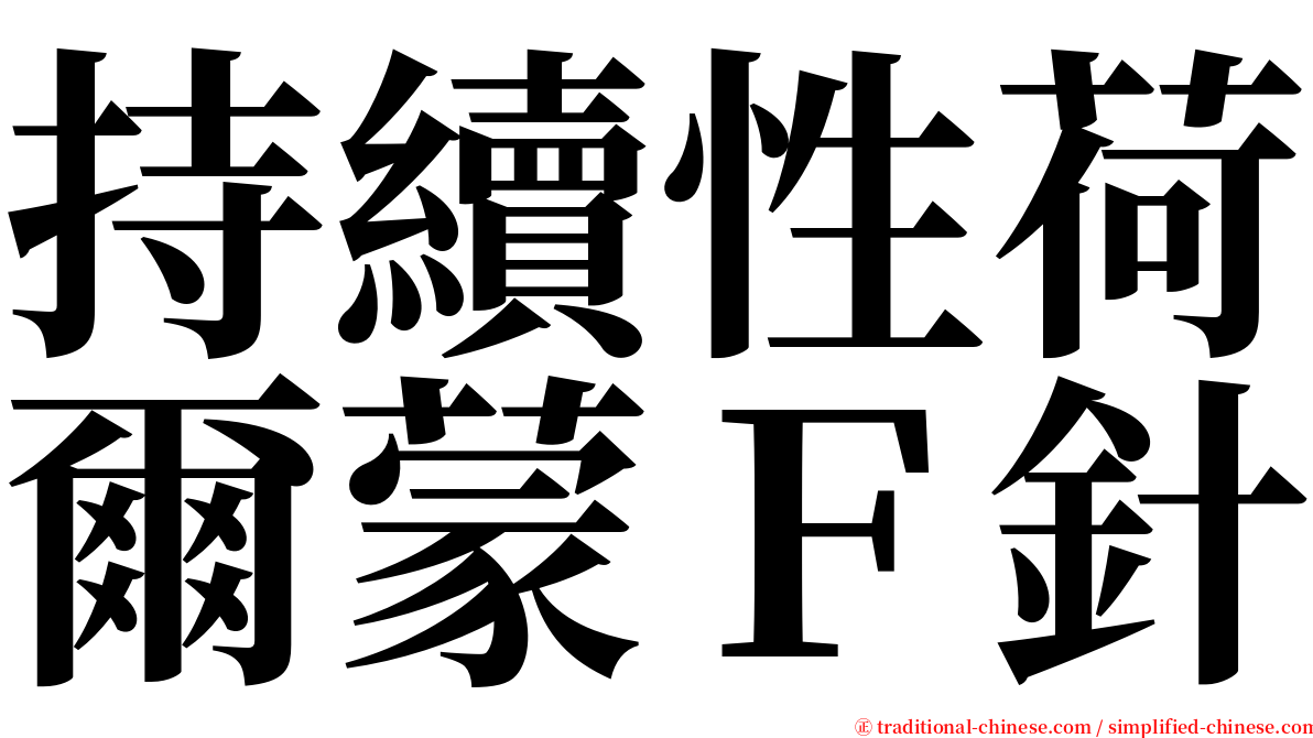 持續性荷爾蒙Ｆ針 serif font