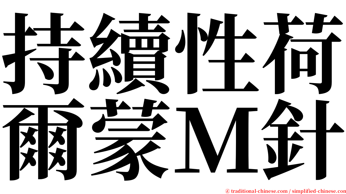 持續性荷爾蒙Ｍ針 serif font