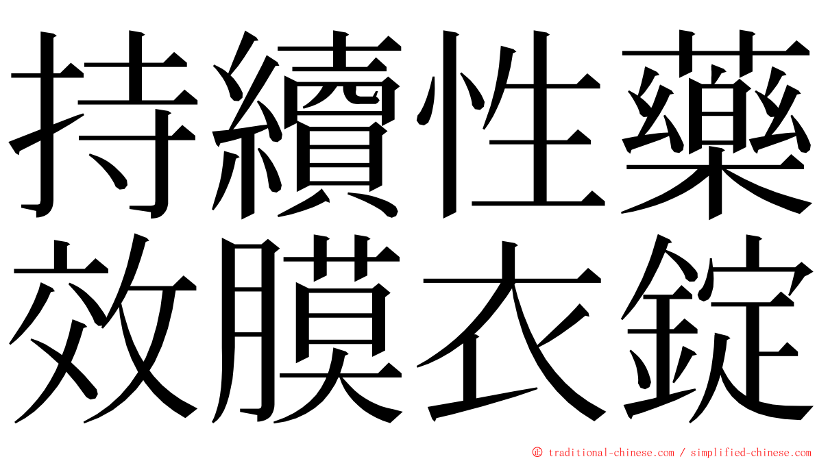 持續性藥效膜衣錠 ming font